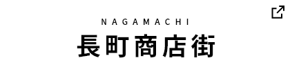 長町商店街